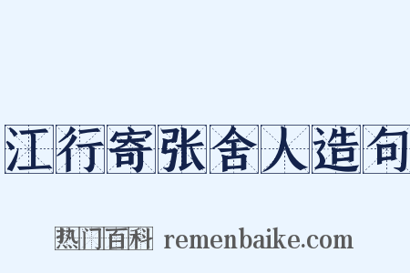 江行寄张舍人造句是什么意思的图片